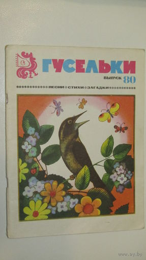 Гусельки/12