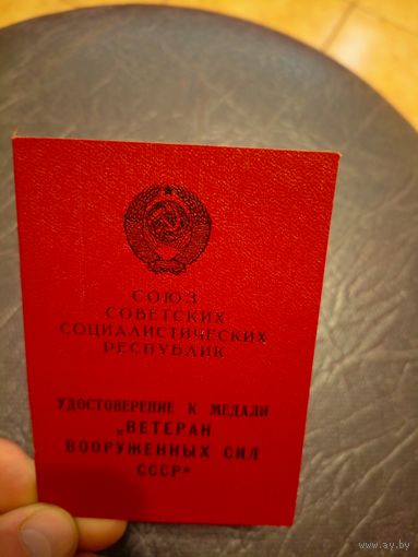 Удостоверение к медвали ветеран вооруженных сил\2