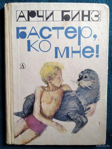 Арчи Бинз Бастер, ко мне!   // Иллюстраторы: Б. Диодоров и Г. Калиновский