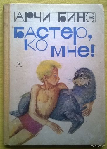 Арчи Бинз Бастер, ко мне!   // Иллюстраторы: Б. Диодоров и Г. Калиновский