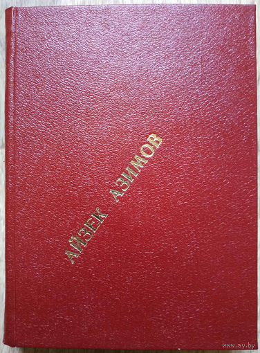 Айзек Азимов "Путь марсиан" (серия "Зарубежная фантастика", 1966)