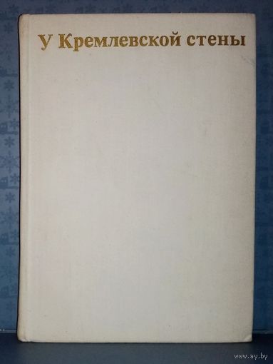 Алексей Абрамов. У Кремлевской стены. 1974 г
