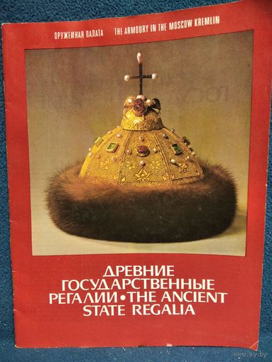 Древние государственные регалии. Путеводитель. Оружейная палата Государственных музеев Московского Кремля