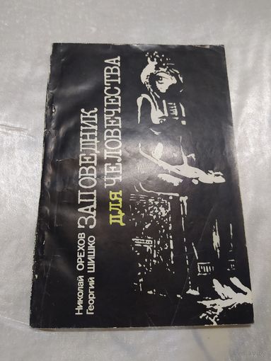 Заповедник для человечества (фантастика)