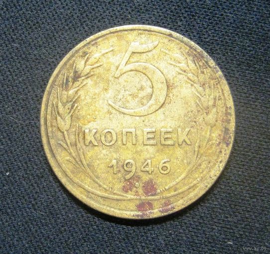 5 Копеек 1946 года