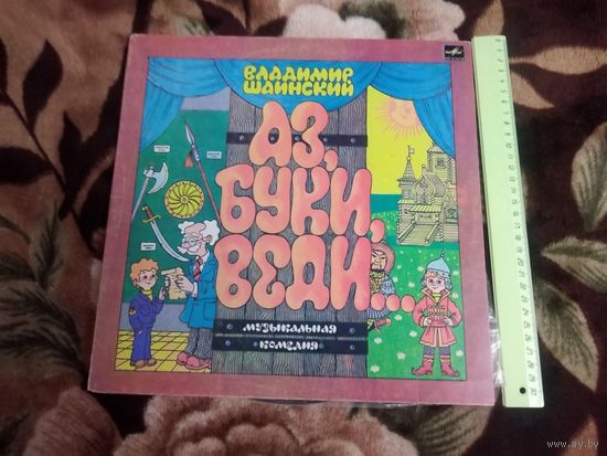 АЗ, БУКИ, ВЕДИ. 2 пластинки