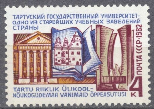 Тарту, университет. 1 м**. СССР. 1982 г (С)