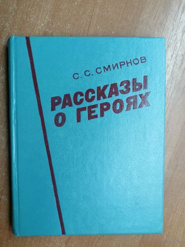 Сергей Смирнов "Рассказы о героях"