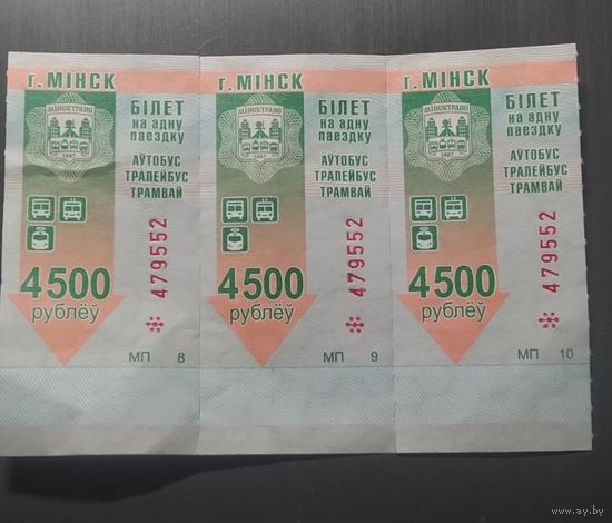 Билет -Талончик 3 шт