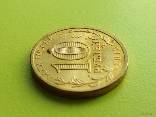 Россия (РФ). 10 рублей 2012 - 1150-летие зарождения Российской государственности. Брак, выкрошка. Торг.