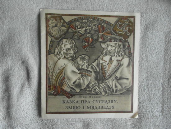 Казка пра суседзяў, змяю і мядзведзя. Паводле беларускай народнай казкі. Мацяш Ніна. Мастацкі рэдактар: Савіч У. 1982 г.