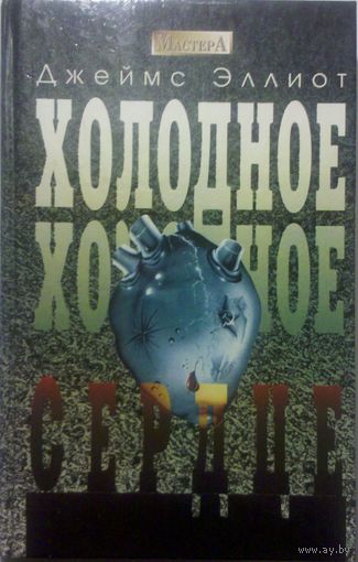 Джеймс Эллиот "Холодное холодное сердце"