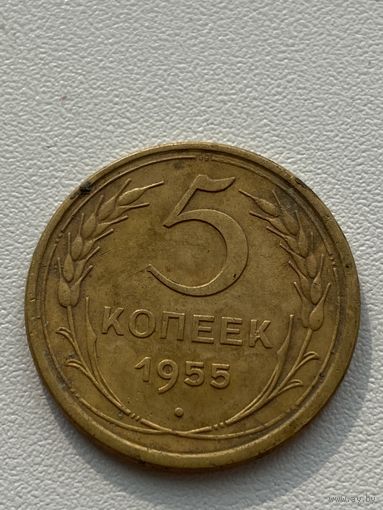 5 копеек 1955 год