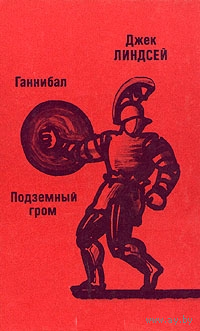 Джек Линдсей. Ганнибал. Подземный гром