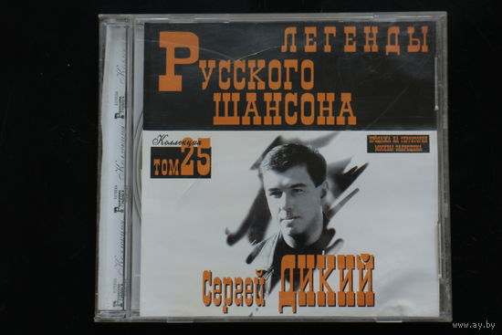 Сергей Дикий - Легенды Русского Шансона. Том 25 (2000, CD)
