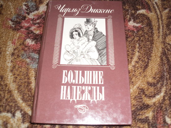 Ч.Диккенс.Большие надежды.