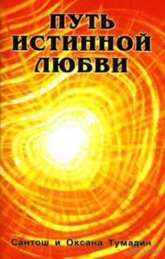 Путь истинной любви Сантош Тумадин, Оксана Тумадин 2008 мягкая обложка