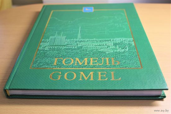 Гомель Gomel большой фотоальбом