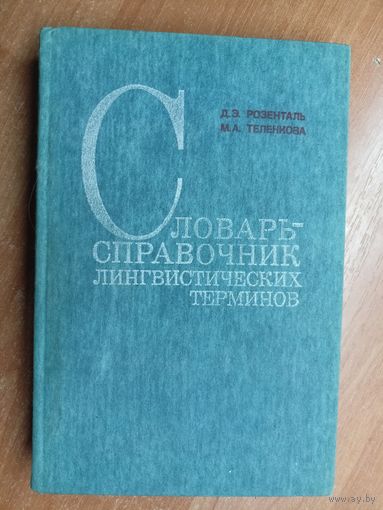 Дитмар Розенталь, Маргарита Теленкова "Словарь-справочник лингвистических терминов"