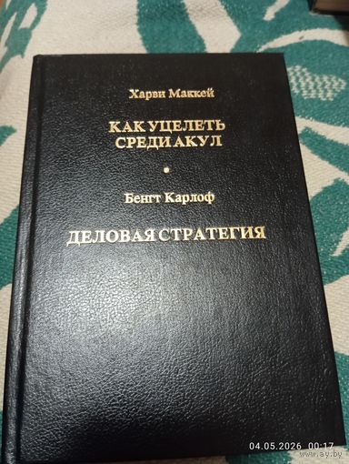 Как уцелеть среди акул. Деловая стратегия. Харви Маккей