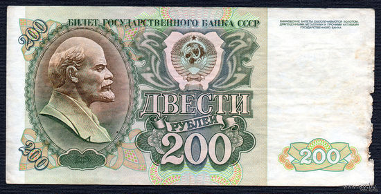 ТОРГ! 200 рублей образца 1992 года! Серия АС! СССР! ВОЗМОЖЕН ОБМЕН!