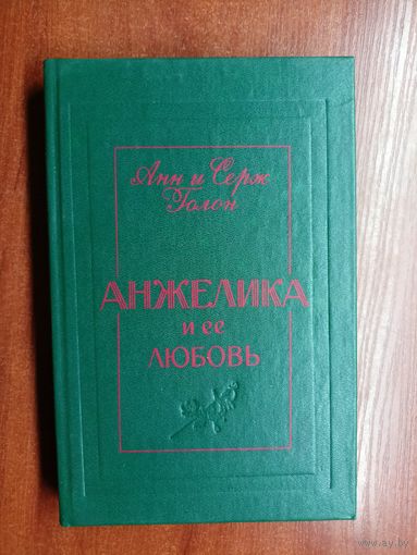 Анн и Серж Голон "Анжелика и ее любовь"