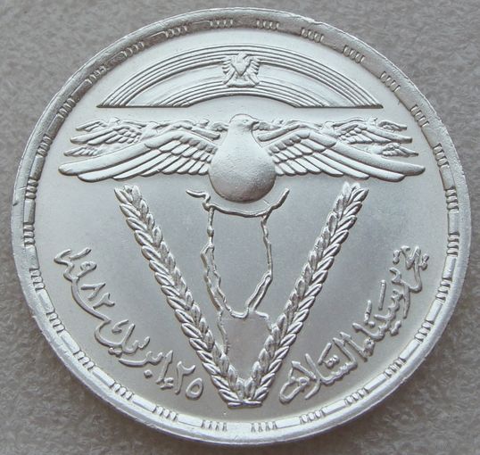 Египет. 1 фунт 1982 года  KM#545  "Возвращение Синая"  Тираж: 50.000 шт  Редкая!!!