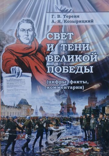 Свет и тени Великой Победы. Цифры, факты, комментарии