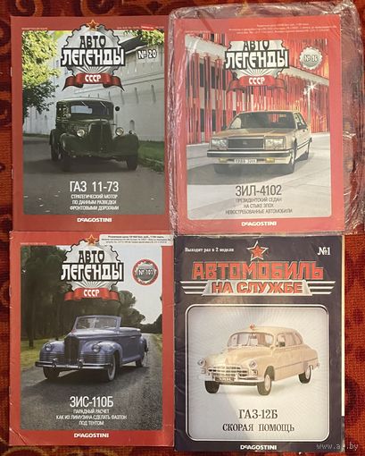 Автолегенды СССР.Журналы