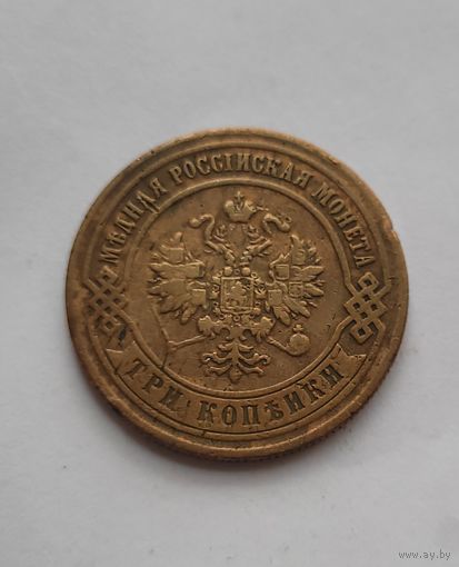 3 копейки 1875 года