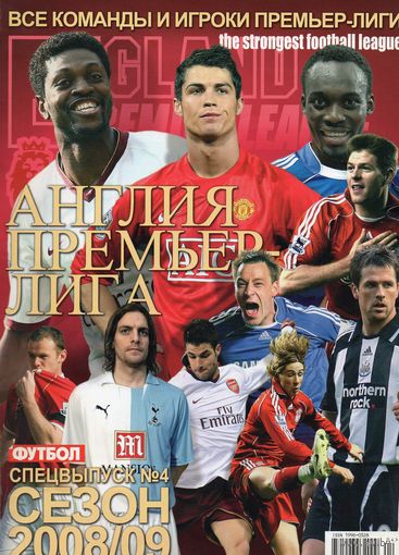 Англия. Премьер-лига 2008/09. Спецвыпуск. (представление команд к началу сезона)