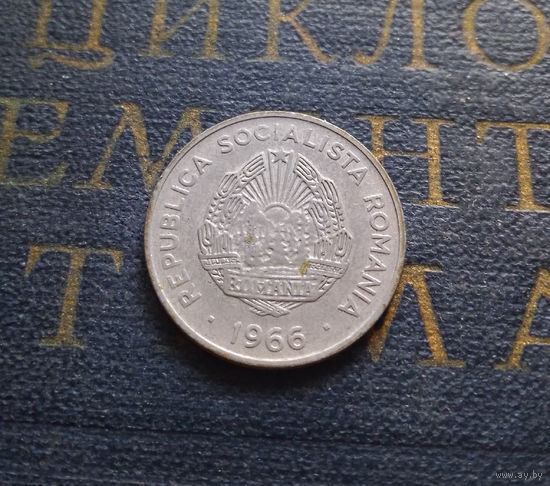 15 бань (бани) 1966 Румыния #01 XF