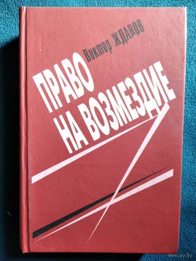 Виктор Жданов. Право на возмездие