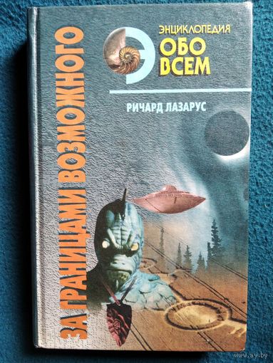 Ричард Лазарус. За границами возможного // Серия: Omnibus Rebus