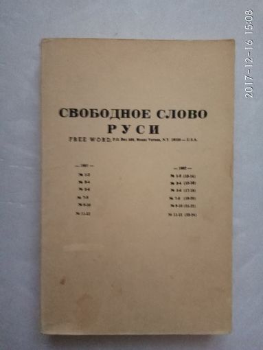 Свободное слово Руси. /Православный, патриотический журнал возрождения России. Издательский репринт 24 номеров за 1981-82 гг.  /New York USA  Редкая книга!