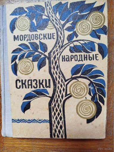 Мордовские народные сказки