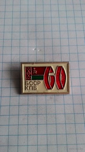 60 лет БССР. КПБ **