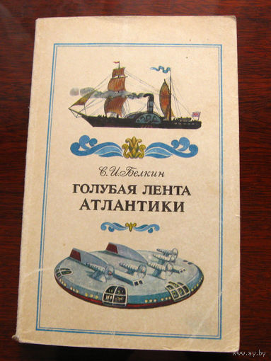 Белкин С. И. Голубая лента Атлантики