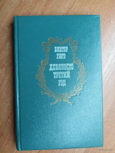 Виктор Гюго "Девяносто третий год"
