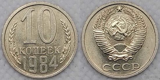 10 копеек 1984 XF СССР