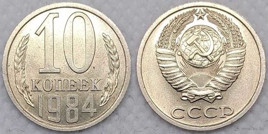 10 копеек 1984 aUNC СССР