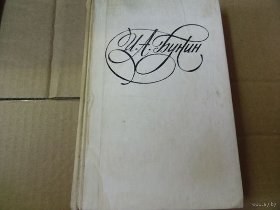 Книга И.А.БУНИН.