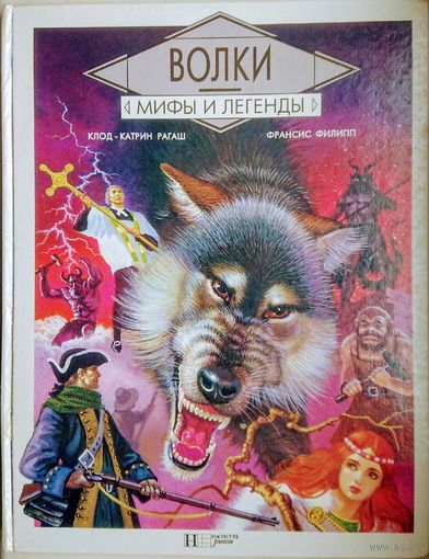 Рагаш К. К. "Волки" серия "Мифы и Легенды"