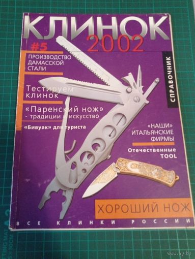 Клинок.