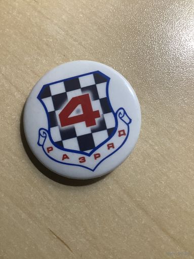 4 разряд шахматы