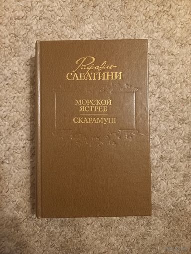 Рафаэль Сабатини "Морской ястреб, Скарамуш"