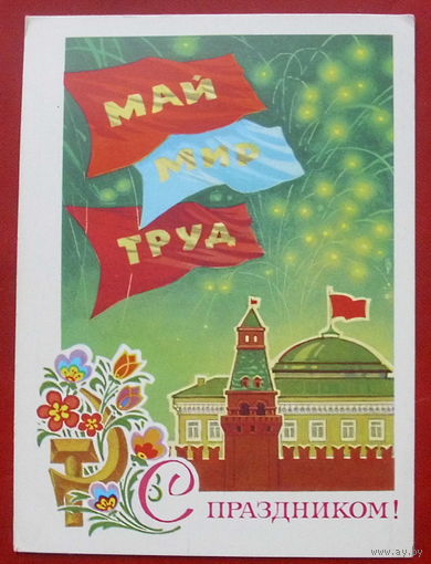 1 Мая! Чистая. 1973 года. Кузнецов. *389.