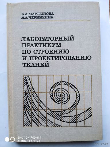 Лабораторный практикум по строению и проектированию тканей. Учебное пособие для ВУЗов текстильной промышленности/ Мартынова А. А., Черники на Л. А.(а)