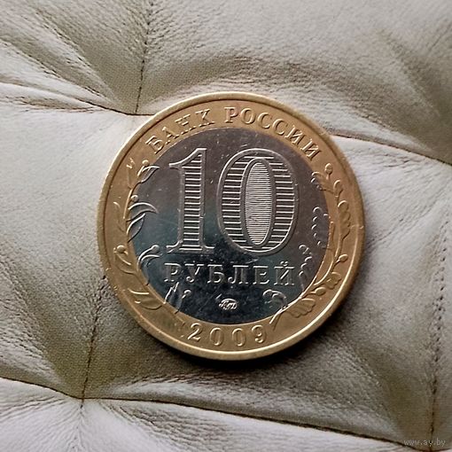 10 рублей 2009 года Российская Федерация. Республика Адыгея (ММД). Единственная на аукционе!