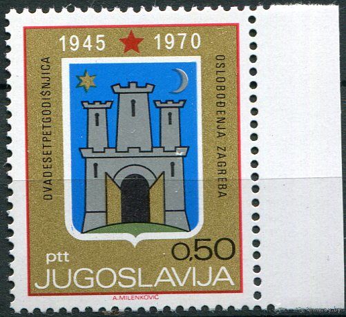 Югославия 1970 25 лет освобождения от фашистов Загреба Герб Архитектура Серия 1 м. MNH //ОРЛ